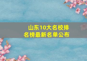 山东10大名校排名榜最新名单公布