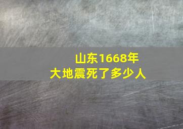 山东1668年大地震死了多少人