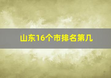 山东16个市排名第几