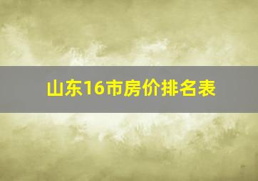 山东16市房价排名表