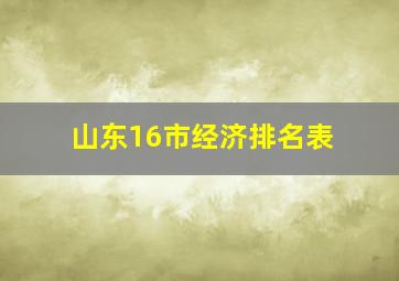 山东16市经济排名表