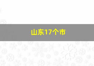 山东17个市