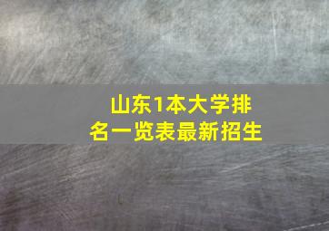 山东1本大学排名一览表最新招生