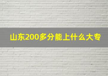 山东200多分能上什么大专