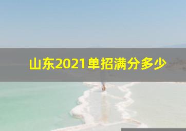 山东2021单招满分多少