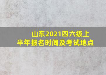 山东2021四六级上半年报名时间及考试地点