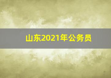 山东2021年公务员