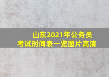 山东2021年公务员考试时间表一览图片高清