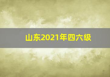 山东2021年四六级