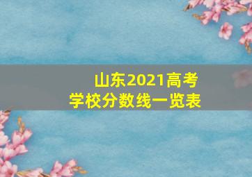 山东2021高考学校分数线一览表