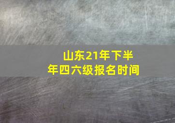 山东21年下半年四六级报名时间