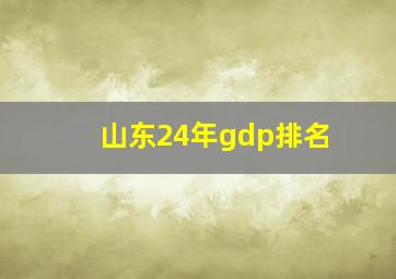 山东24年gdp排名