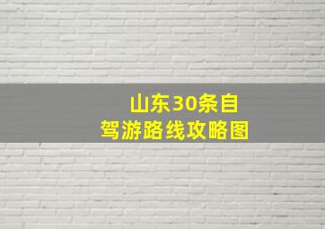 山东30条自驾游路线攻略图