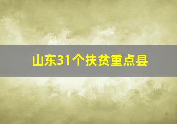 山东31个扶贫重点县