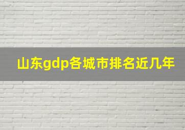 山东gdp各城市排名近几年