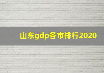 山东gdp各市排行2020