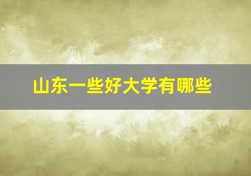 山东一些好大学有哪些