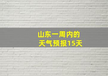 山东一周内的天气预报15天