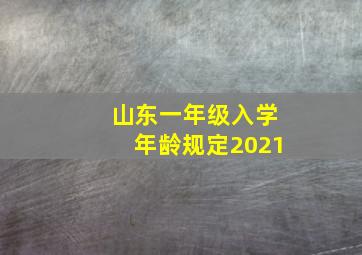 山东一年级入学年龄规定2021