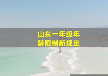 山东一年级年龄限制新规定