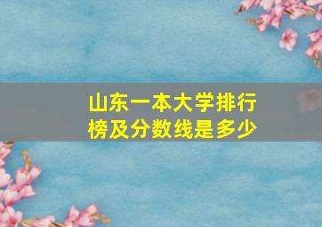 山东一本大学排行榜及分数线是多少