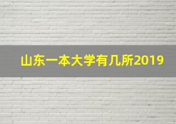 山东一本大学有几所2019