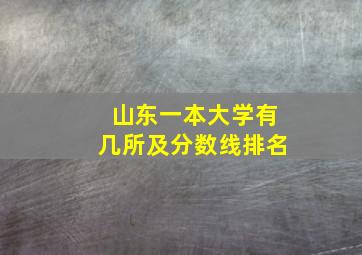 山东一本大学有几所及分数线排名