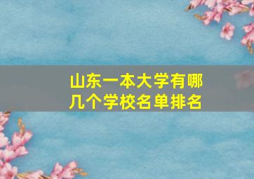 山东一本大学有哪几个学校名单排名