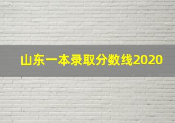 山东一本录取分数线2020