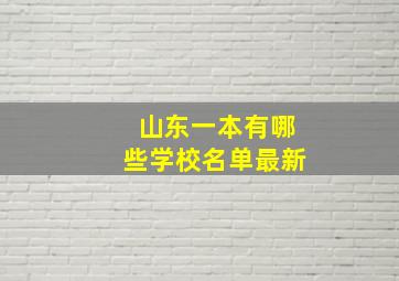 山东一本有哪些学校名单最新