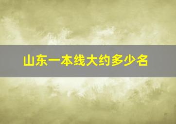 山东一本线大约多少名