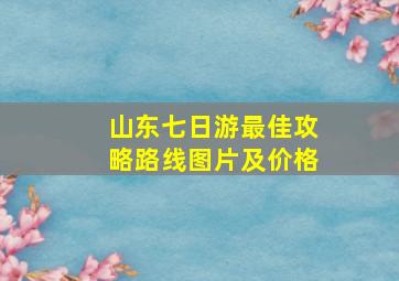 山东七日游最佳攻略路线图片及价格