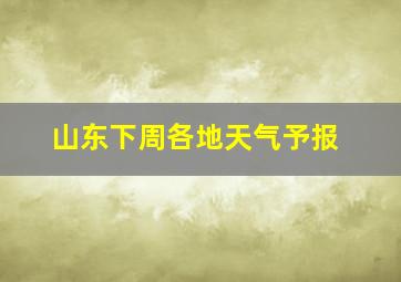 山东下周各地天气予报