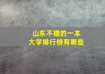 山东不错的一本大学排行榜有哪些