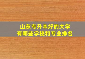 山东专升本好的大学有哪些学校和专业排名