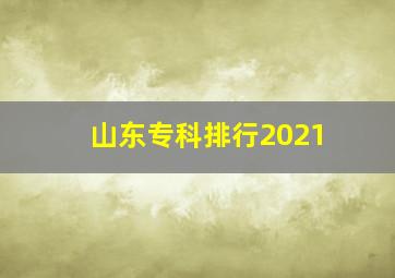 山东专科排行2021