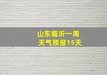 山东临沂一周天气预报15天