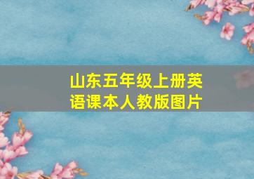 山东五年级上册英语课本人教版图片