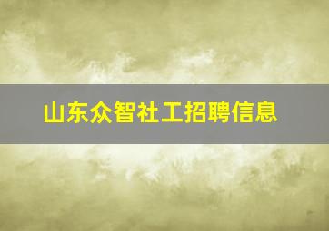 山东众智社工招聘信息