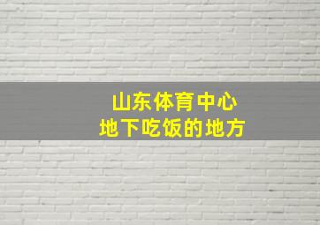 山东体育中心地下吃饭的地方