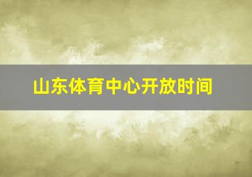 山东体育中心开放时间