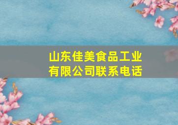 山东佳美食品工业有限公司联系电话