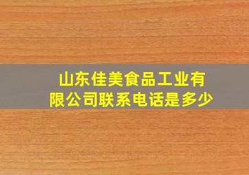 山东佳美食品工业有限公司联系电话是多少