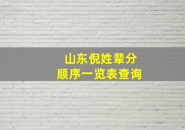 山东倪姓辈分顺序一览表查询