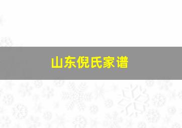 山东倪氏家谱