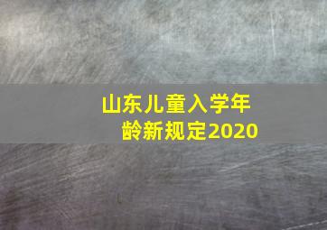 山东儿童入学年龄新规定2020