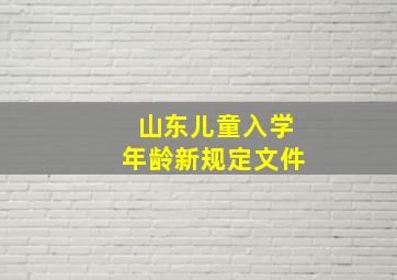 山东儿童入学年龄新规定文件