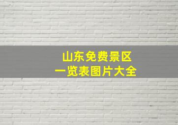 山东免费景区一览表图片大全