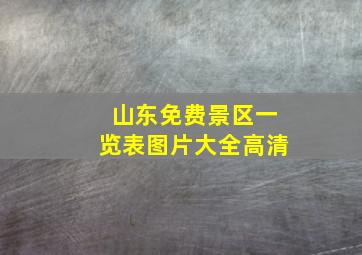 山东免费景区一览表图片大全高清