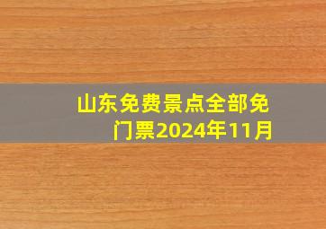 山东免费景点全部免门票2024年11月